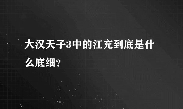 大汉天子3中的江充到底是什么底细？