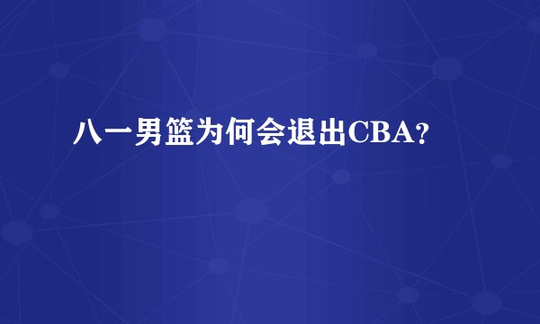 八一男篮为何会退出CBA？