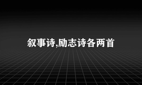 叙事诗,励志诗各两首