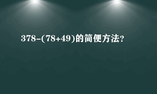378-(78+49)的简便方法？