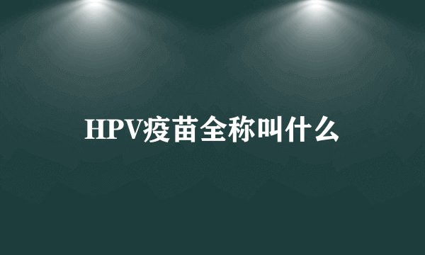 HPV疫苗全称叫什么