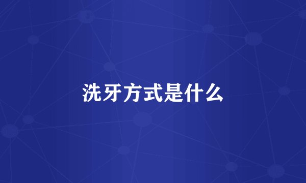 洗牙方式是什么