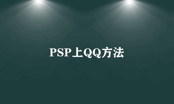 PSP上QQ方法