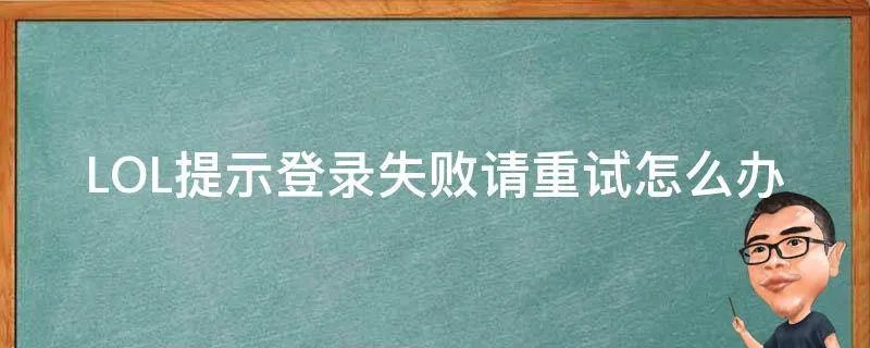 LOL提示登录失败请重试怎么办