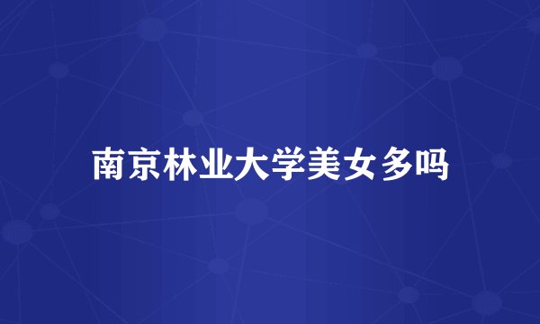 南京林业大学美女多吗