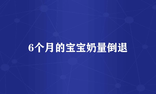 6个月的宝宝奶量倒退