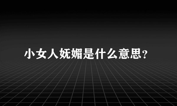 小女人妩媚是什么意思？