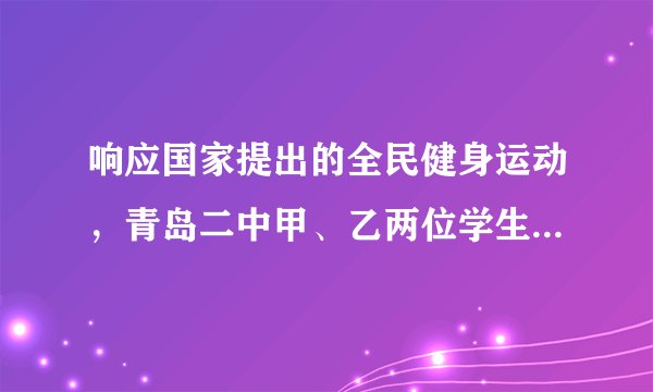 响应国家提出的全民健身运动，青岛二中甲、乙两位学生在周末进行体育锻炼.他们同时从学校到五四广场，甲一半路程步行，一半路程跑步，乙一半时间步行，一半时间跑步，如果两人步行速度相同，跑步速度也相同.试分析比较两个人谁先到达五四广场？(写出必要的分析步骤）