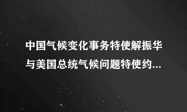 中国气候变化事务特使解振华与美国总统气候问题特使约翰•克里于4月15日在上海举行会谈，讨论气候危机所涉问题。会谈结束后，双方发表中美应对气候危机联合声明。这表明（　　）①生态领域的竞争是国际竞争的战略重点②中美之间存在着共同利益③爱和平、促发展是世界各国的共同要求④发展是当今时代的主题之一A. ①②B. ①③C. ②③D. ②④