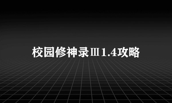校园修神录Ⅲ1.4攻略