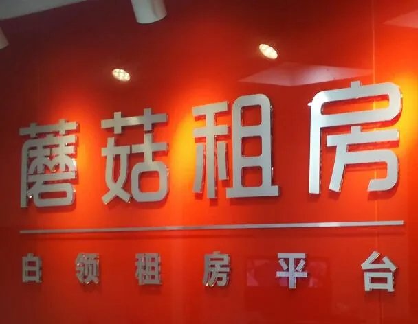 蘑菇租房的相关介绍有哪些