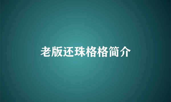 老版还珠格格简介