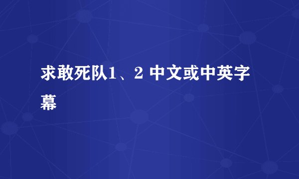 求敢死队1、2 中文或中英字幕