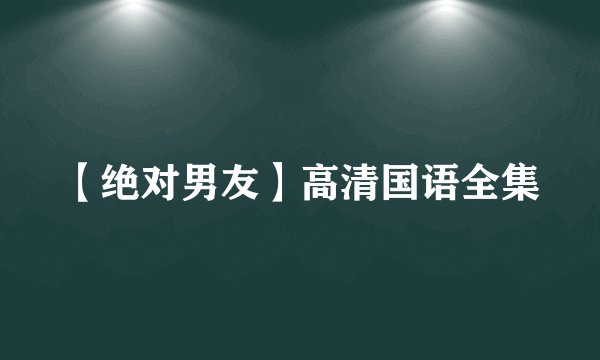 【绝对男友】高清国语全集