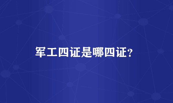 军工四证是哪四证?
