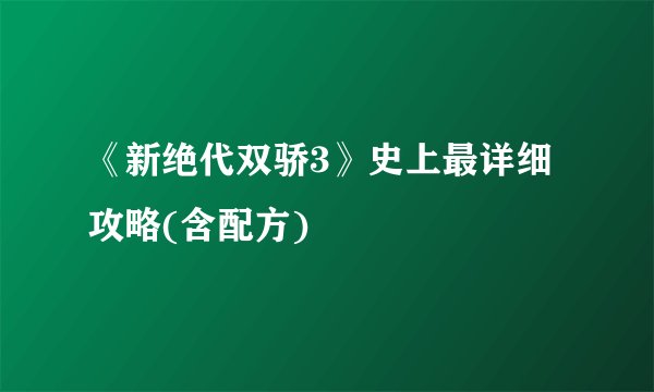 《新绝代双骄3》史上最详细攻略(含配方)