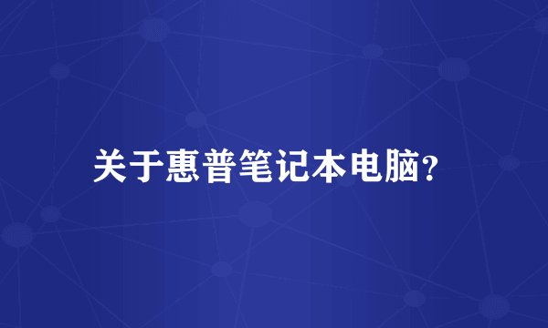 关于惠普笔记本电脑？