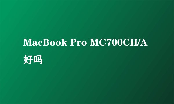 MacBook Pro MC700CH/A好吗