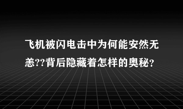 飞机被闪电击中为何能安然无恙??背后隐藏着怎样的奥秘？