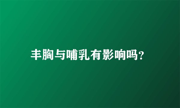 丰胸与哺乳有影响吗？