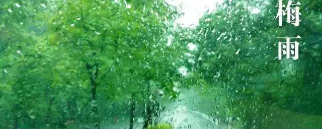 2020入梅和出梅时间 具体是什么时候