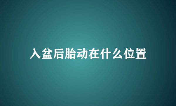 入盆后胎动在什么位置