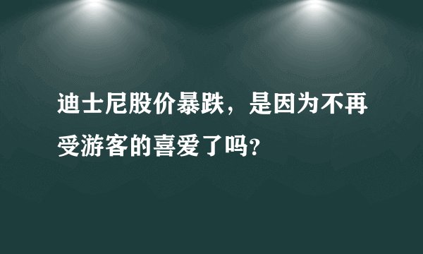 迪士尼股价暴跌，是因为不再受游客的喜爱了吗？