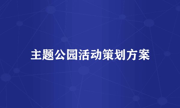 主题公园活动策划方案