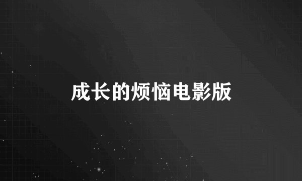 成长的烦恼电影版
