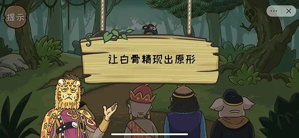 《西游梗传》白骨精通关攻略