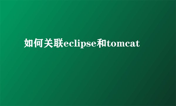如何关联eclipse和tomcat