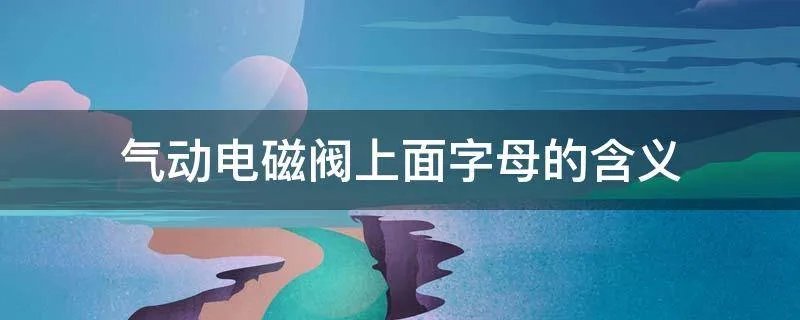 气动电磁阀上面字母的含义