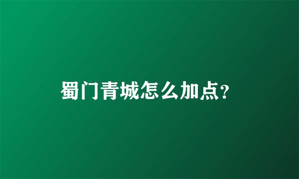 蜀门青城怎么加点？