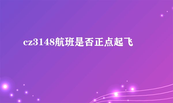 cz3148航班是否正点起飞