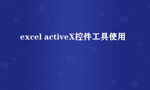 excel activeX控件工具使用