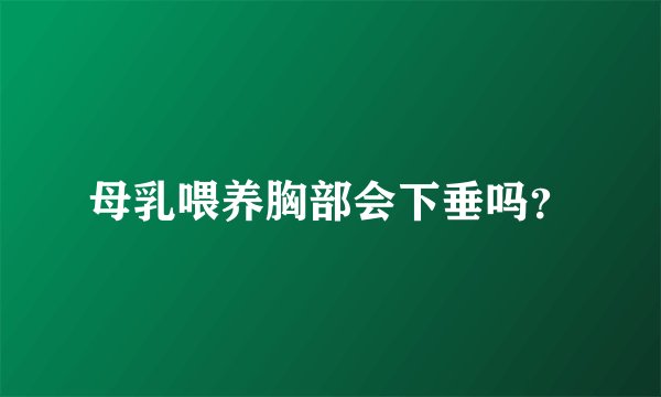 母乳喂养胸部会下垂吗？