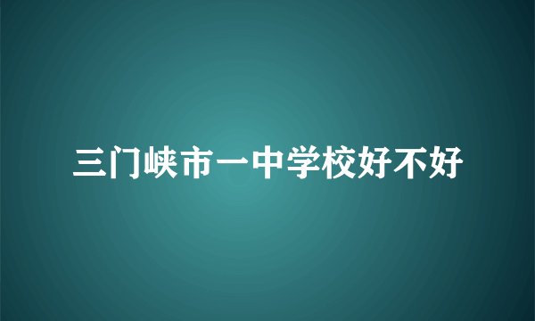 三门峡市一中学校好不好