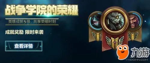 《lol》2018道聚城推出战争学院的荣耀活动