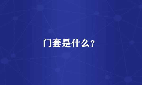 门套是什么？