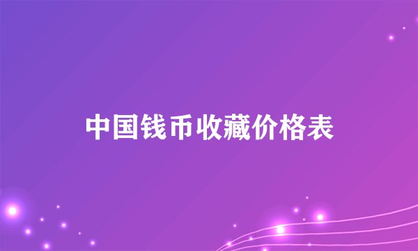 中国钱币收藏价格表