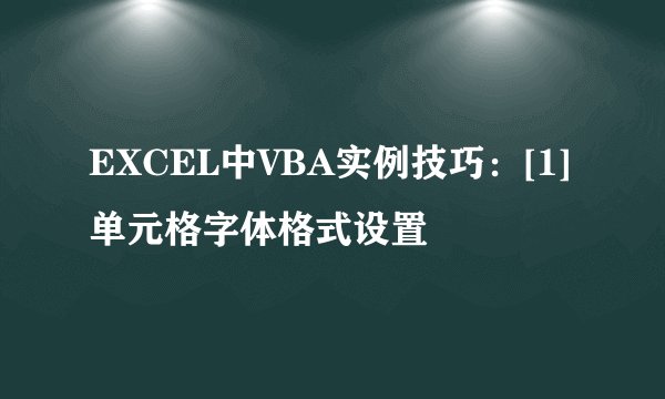 EXCEL中VBA实例技巧：[1]单元格字体格式设置