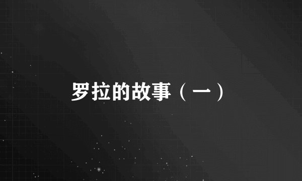 罗拉的故事（一）