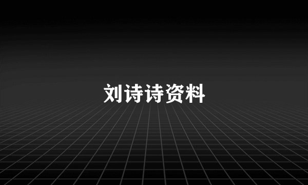 刘诗诗资料