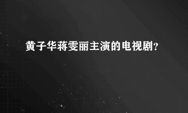 黄子华蒋雯丽主演的电视剧？
