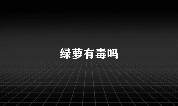 绿萝有毒吗