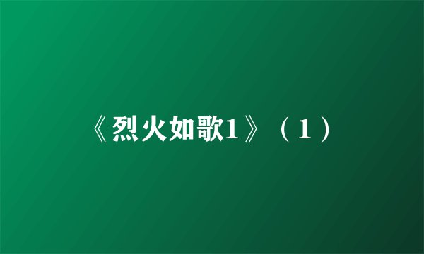 《烈火如歌1》（1）