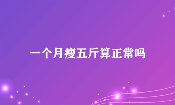 一个月瘦五斤算正常吗