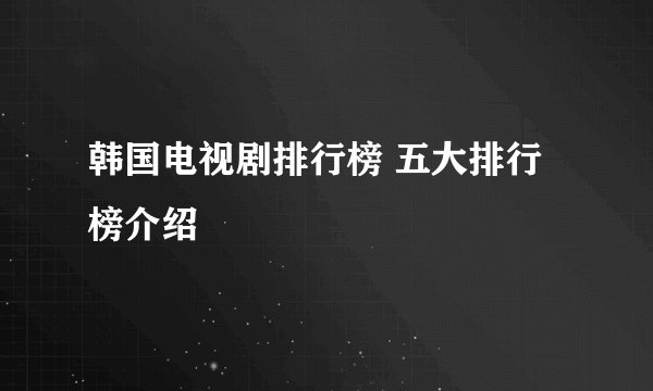 韩国电视剧排行榜 五大排行榜介绍