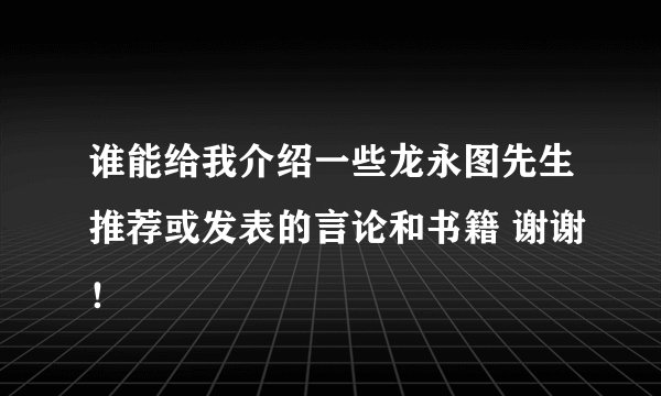 谁能给我介绍一些龙永图先生推荐或发表的言论和书籍 谢谢！