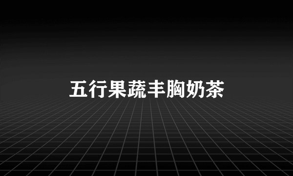 五行果蔬丰胸奶茶